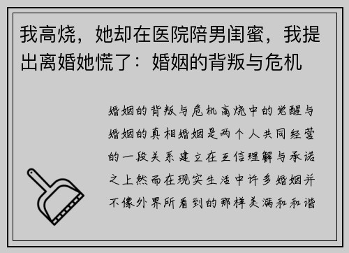 我高烧，她却在医院陪男闺蜜，我提出离婚她慌了：婚姻的背叛与危机