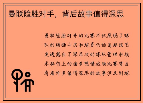 曼联险胜对手，背后故事值得深思