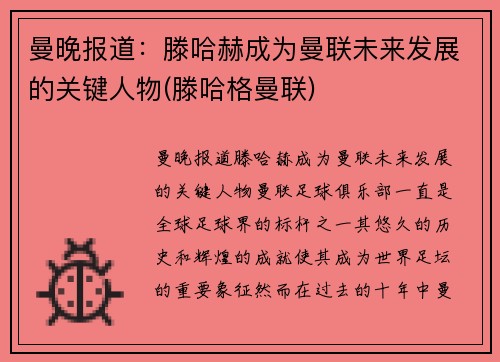曼晚报道：滕哈赫成为曼联未来发展的关键人物(滕哈格曼联)