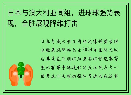 日本与澳大利亚同组，进球球强势表现，全胜展现降维打击