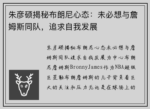 朱彦硕揭秘布朗尼心态：未必想与詹姆斯同队，追求自我发展