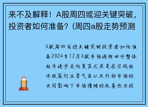 来不及解释！A股周四或迎关键突破，投资者如何准备？(周四a股走势预测)