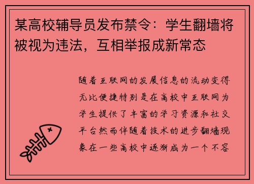 某高校辅导员发布禁令：学生翻墙将被视为违法，互相举报成新常态