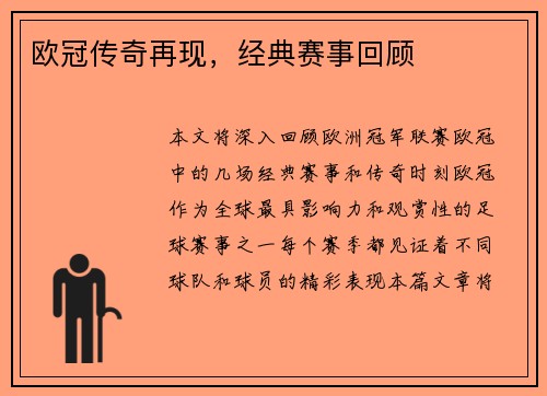 欧冠传奇再现，经典赛事回顾