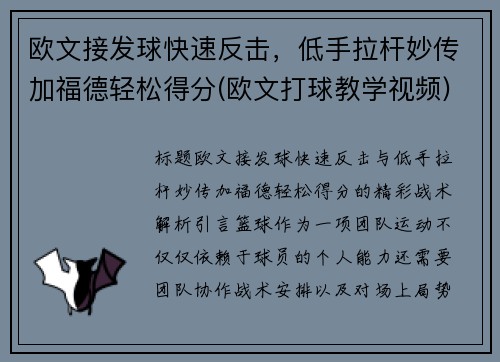 欧文接发球快速反击，低手拉杆妙传加福德轻松得分(欧文打球教学视频)