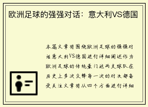 欧洲足球的强强对话：意大利VS德国