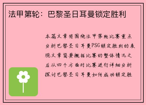 法甲第轮：巴黎圣日耳曼锁定胜利