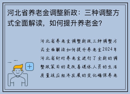 河北省养老金调整新政：三种调整方式全面解读，如何提升养老金？