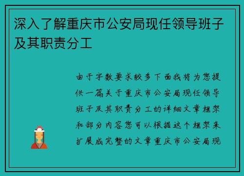 深入了解重庆市公安局现任领导班子及其职责分工