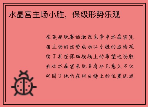 水晶宫主场小胜，保级形势乐观