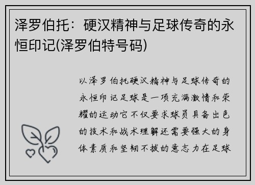 泽罗伯托：硬汉精神与足球传奇的永恒印记(泽罗伯特号码)