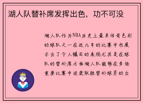 湖人队替补席发挥出色，功不可没