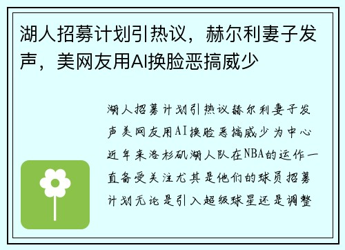 湖人招募计划引热议，赫尔利妻子发声，美网友用AI换脸恶搞威少