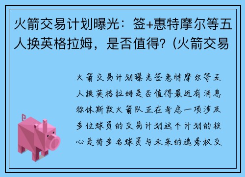 火箭交易计划曝光：签+惠特摩尔等五人换英格拉姆，是否值得？(火箭交易格林)