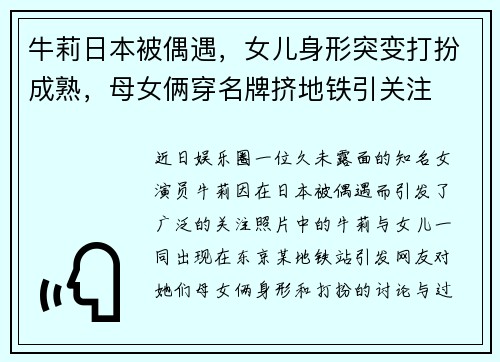 牛莉日本被偶遇，女儿身形突变打扮成熟，母女俩穿名牌挤地铁引关注