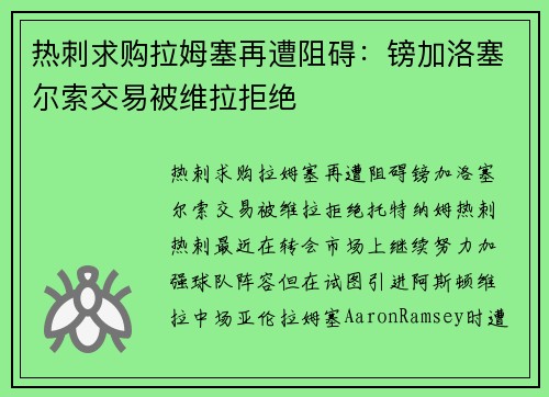 热刺求购拉姆塞再遭阻碍：镑加洛塞尔索交易被维拉拒绝
