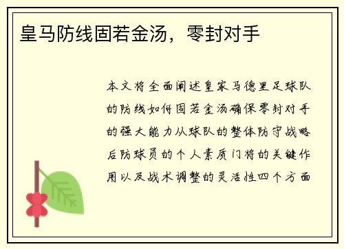 皇马防线固若金汤，零封对手
