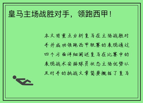 皇马主场战胜对手，领跑西甲！