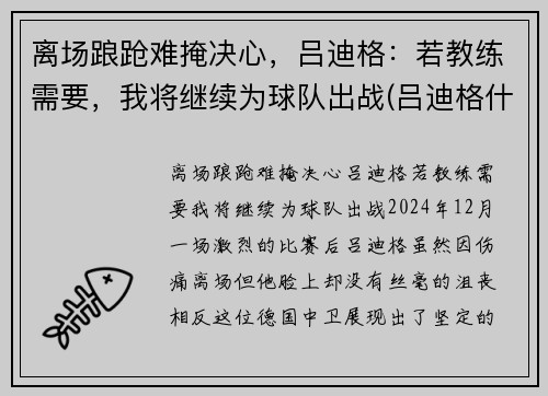 离场踉跄难掩决心，吕迪格：若教练需要，我将继续为球队出战(吕迪格什么水平)