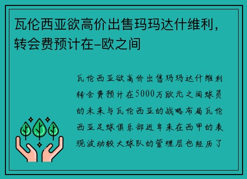 瓦伦西亚欲高价出售玛玛达什维利，转会费预计在-欧之间