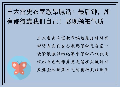 王大雷更衣室激昂喊话：最后钟，所有都得靠我们自己！展现领袖气质