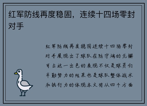 红军防线再度稳固，连续十四场零封对手