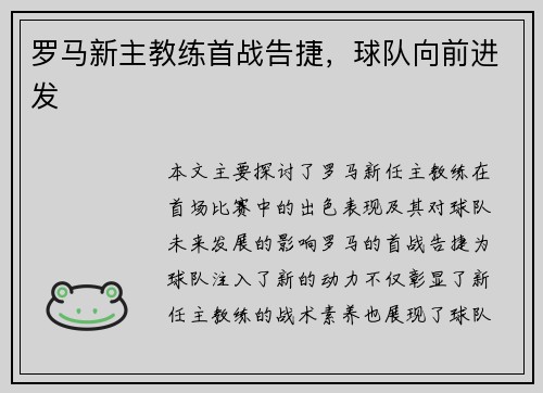 罗马新主教练首战告捷，球队向前进发