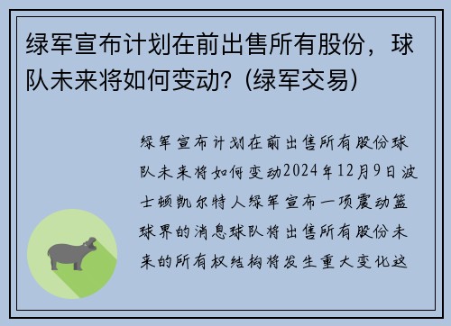 绿军宣布计划在前出售所有股份，球队未来将如何变动？(绿军交易)