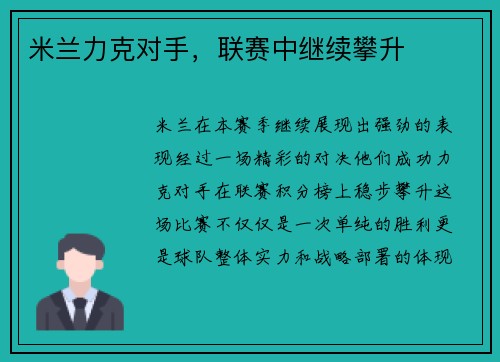 米兰力克对手，联赛中继续攀升