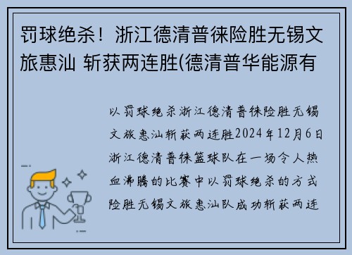 罚球绝杀！浙江德清普徕险胜无锡文旅惠汕 斩获两连胜(德清普华能源有限公司)