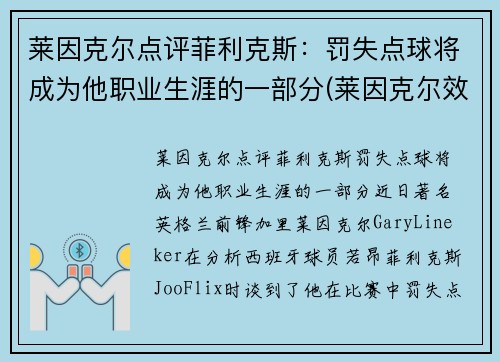 莱因克尔点评菲利克斯：罚失点球将成为他职业生涯的一部分(莱因克尔效力过的俱乐部)