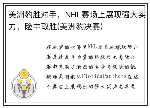 美洲豹胜对手，NHL赛场上展现强大实力，险中取胜(美洲豹决赛)
