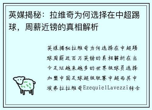 英媒揭秘：拉维奇为何选择在中超踢球，周薪近镑的真相解析