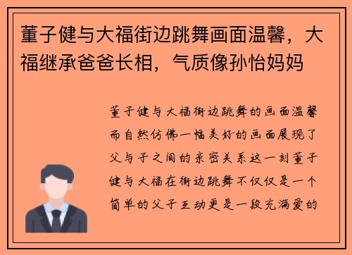董子健与大福街边跳舞画面温馨，大福继承爸爸长相，气质像孙怡妈妈