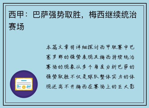 西甲：巴萨强势取胜，梅西继续统治赛场