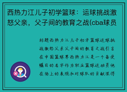西热力江儿子初学篮球：运球挑战激怒父亲，父子间的教育之战(cba球员西热力江的年薪是多少)