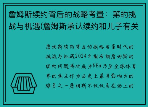 詹姆斯续约背后的战略考量：第的挑战与机遇(詹姆斯承认续约和儿子有关 这是他最后的梦想)