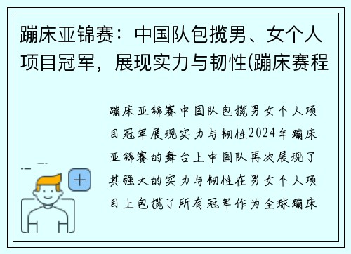 蹦床亚锦赛：中国队包揽男、女个人项目冠军，展现实力与韧性(蹦床赛程)
