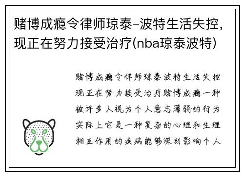 赌博成瘾令律师琼泰-波特生活失控，现正在努力接受治疗(nba琼泰波特)