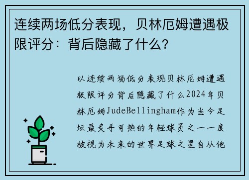 连续两场低分表现，贝林厄姆遭遇极限评分：背后隐藏了什么？