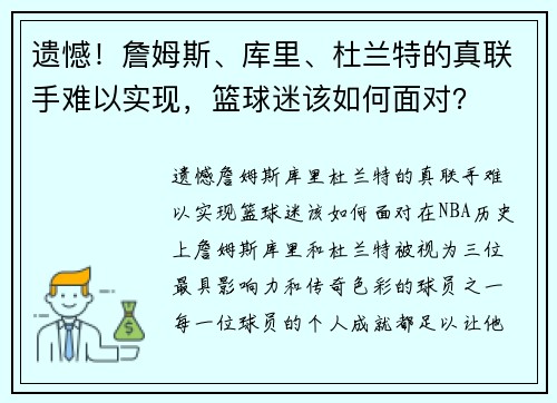 遗憾！詹姆斯、库里、杜兰特的真联手难以实现，篮球迷该如何面对？