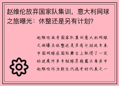 赵维伦放弃国家队集训，意大利网球之旅曝光：休整还是另有计划？