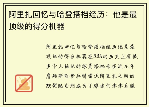 阿里扎回忆与哈登搭档经历：他是最顶级的得分机器