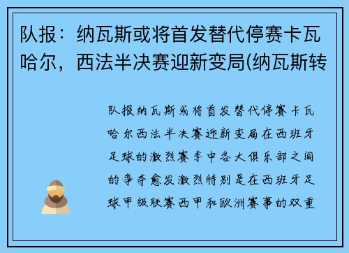 队报：纳瓦斯或将首发替代停赛卡瓦哈尔，西法半决赛迎新变局(纳瓦斯转会)