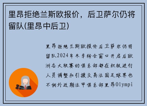 里昂拒绝兰斯欧报价，后卫萨尔仍将留队(里昂中后卫)