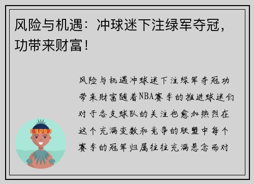 风险与机遇：冲球迷下注绿军夺冠，功带来财富！