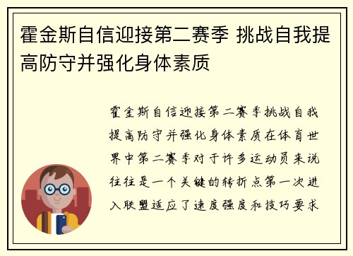 霍金斯自信迎接第二赛季 挑战自我提高防守并强化身体素质