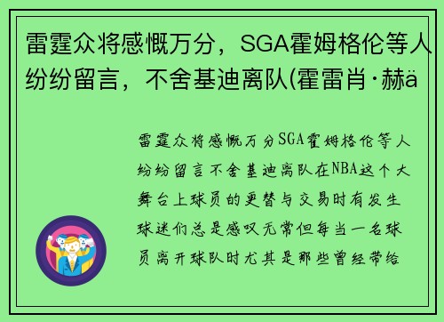 雷霆众将感慨万分，SGA霍姆格伦等人纷纷留言，不舍基迪离队(霍雷肖·赫伯特·基钦纳)