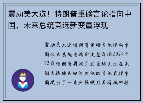 震动美大选！特朗普重磅言论指向中国，未来总统竞选新变量浮现
