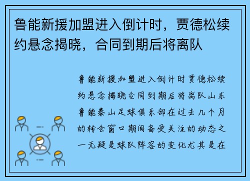 鲁能新援加盟进入倒计时，贾德松续约悬念揭晓，合同到期后将离队